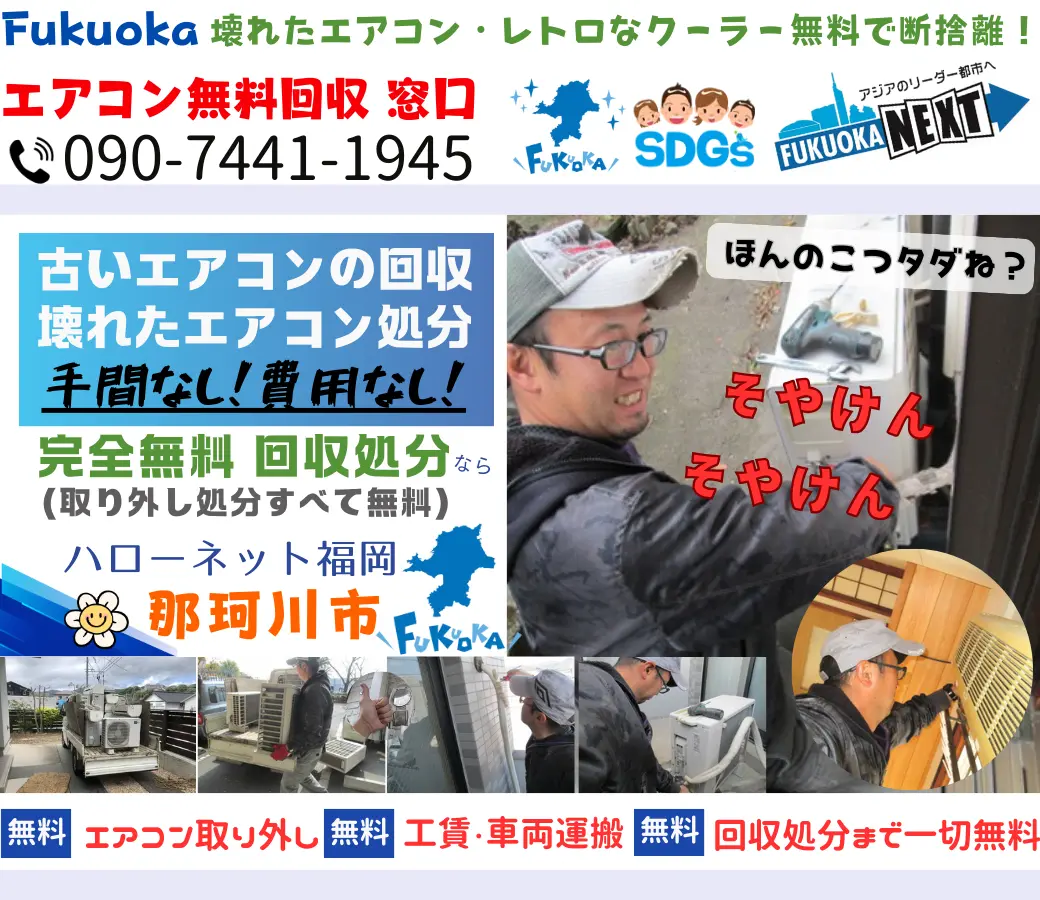 那珂川市でエアコン回収・処分なら【完全無料】｜安心・実績の老舗ハローネット福岡