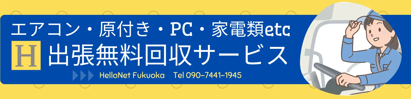 断捨離、不良品、エアコンの回収処分。壊れた金物ついでに処分したい家電。09074411945無料回収ご連絡窓口。
