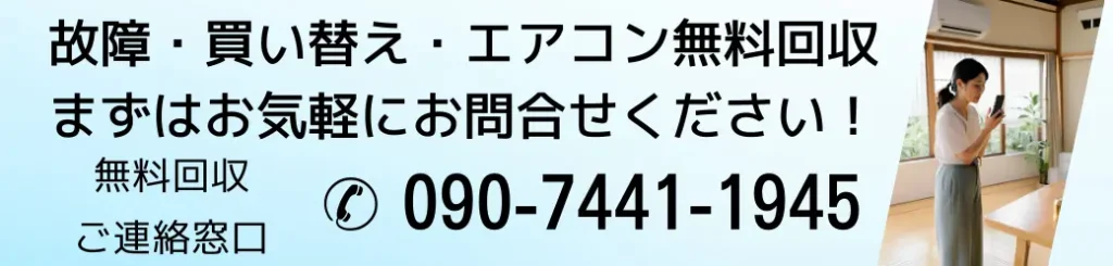 故障。買い替え・エアコン無料回収。まずはお気軽にお問い合わせください!無料回収ご連絡窓口電話番号090-7441-1945まで!