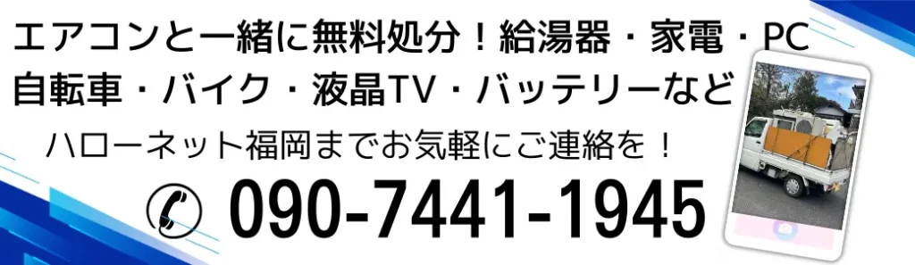 那珂川市のエアコン無料回収処分ならハローネット福岡までお気軽にご連絡を!