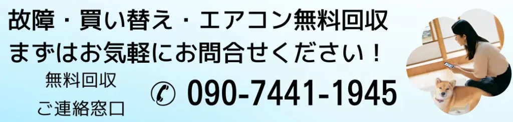 回収・買い替え・エアコン無料回収まずはお気軽にお問い合わせください!無料回収ご連絡窓口090-7441-1945