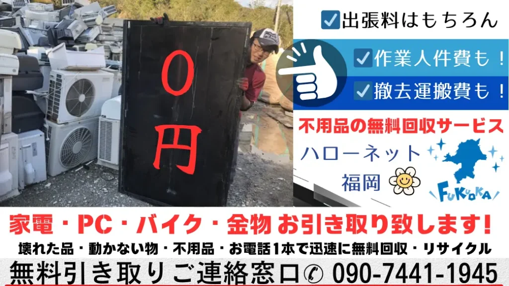 家電・ PC ・バイク・金物お引き取りいたします！壊れた品・動かないもの・不用品・お電話1本で迅速に無料回収・リサイクル。無料1人ご連絡窓口090-7441-1945。
