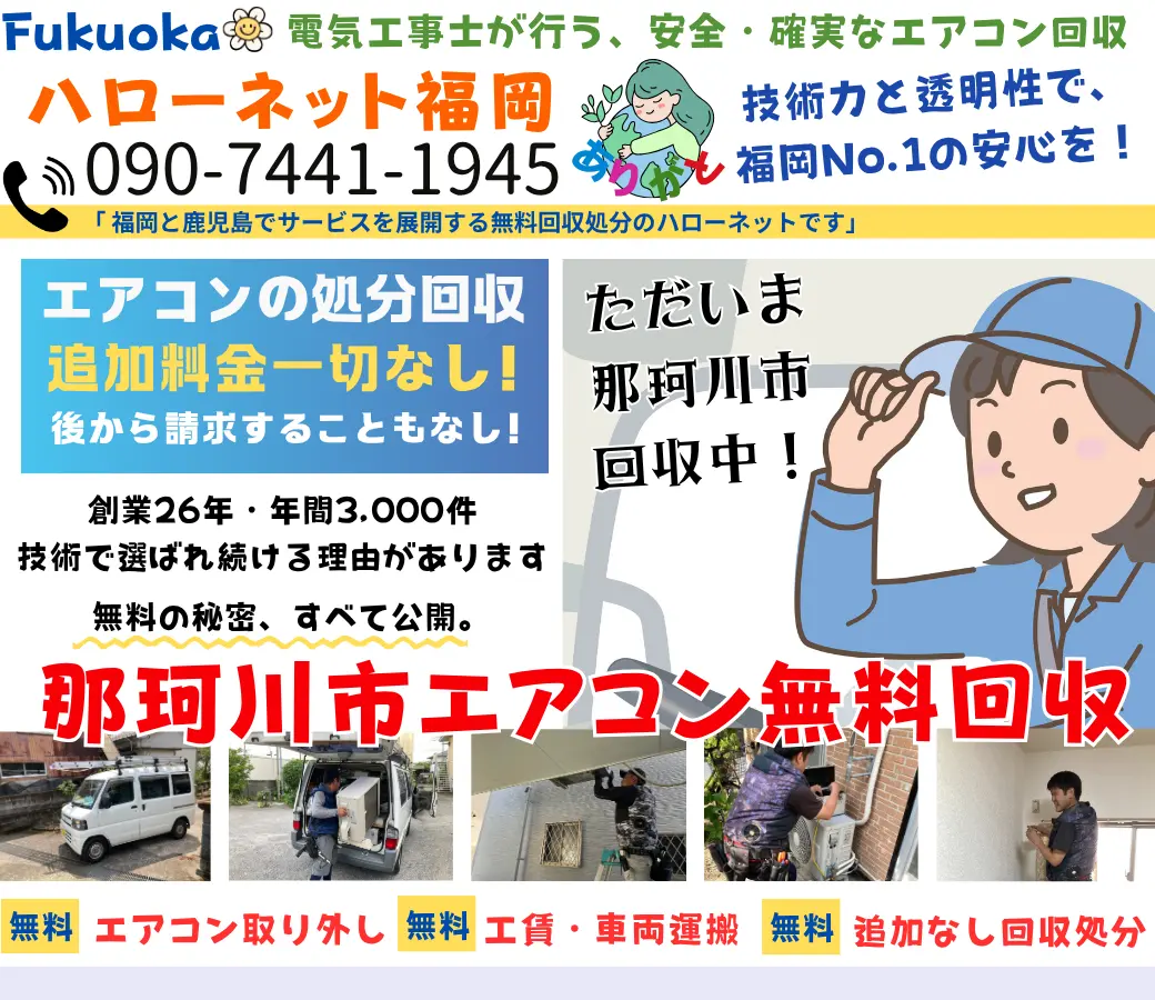 那珂川市のエアコン無料回収・処分！即日対応OK｜安心・実績の老舗ハローネット
