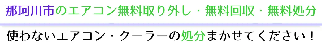 那珂川市でエアコンを無料で処分したい方へ。不要になったエアコンの処分はお任せください!エアコン無料回収・処分サービスを提供しています。