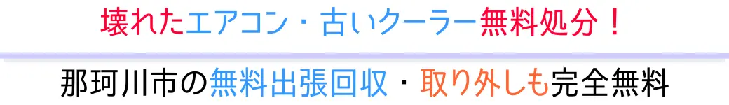 那珂川市の無料出張回収・取り外しも完全無料。壊れたエアコン・古いクーラー無料処分!