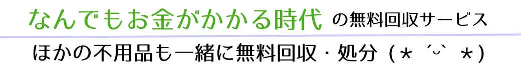 なんでもお金がかかる時代の無料回収!ハローネットの無料出張回収サービス