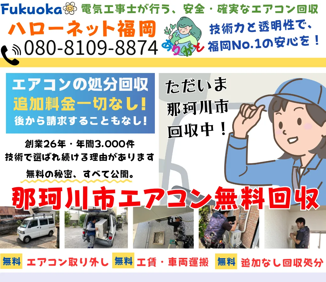 那珂川市のエアコン無料回収・処分!即日対応OK|安心・実績の老舗ハローネット